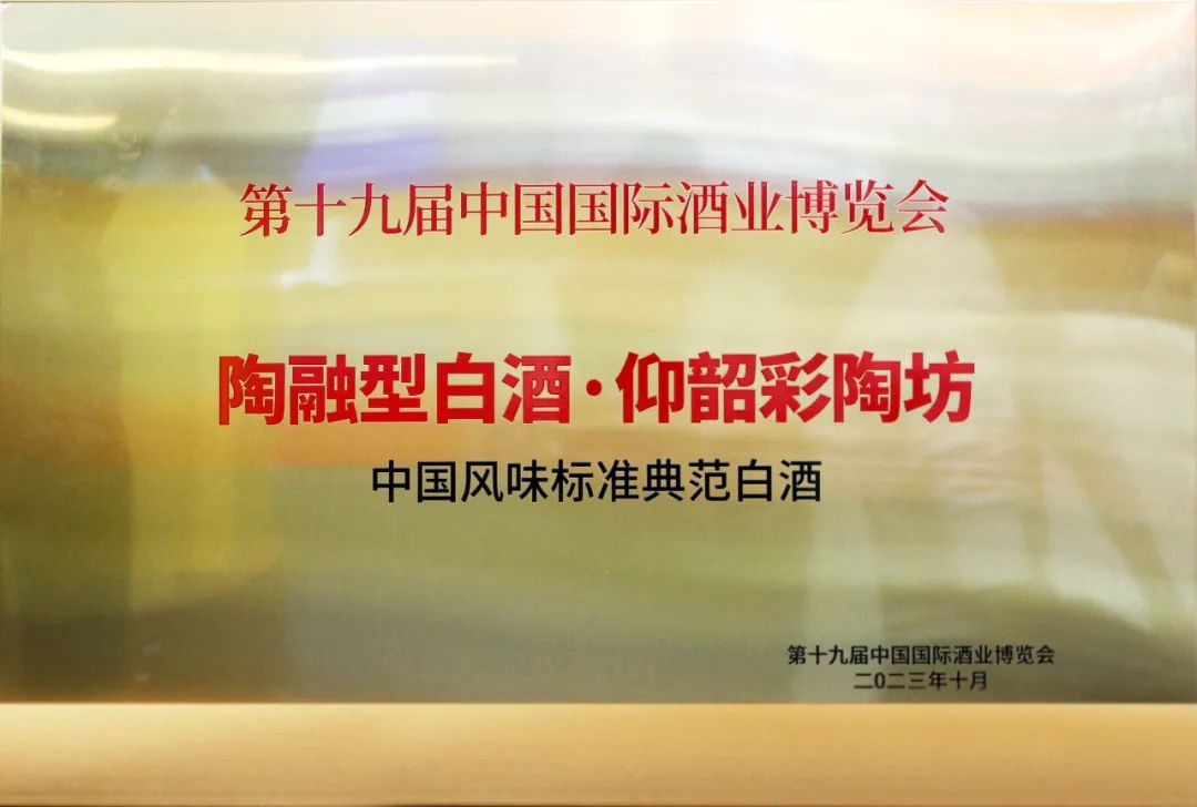 中国仰韶，中国风味！仰韶彩陶坊获评“中国风味标准典范白酒”！