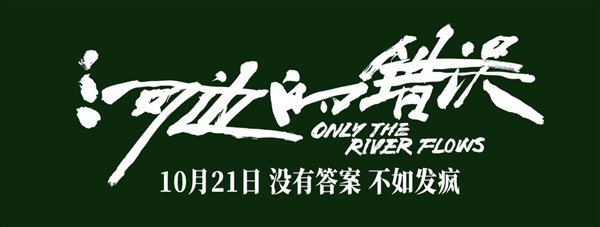 余华没想到小说《河边的错误》被改出来了:同名电影即将上映