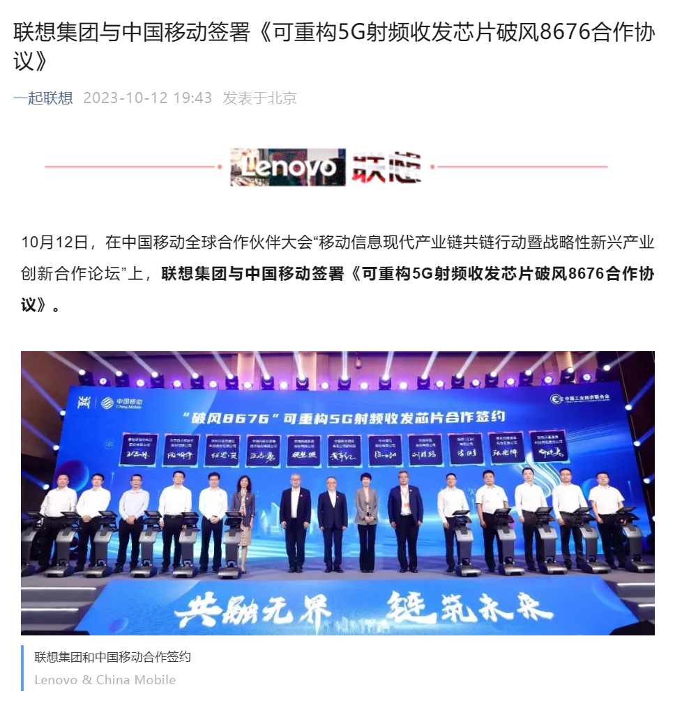 中国移动与中兴、联想等签署 5G 射频收发芯片“破风 8676”应用合作协议