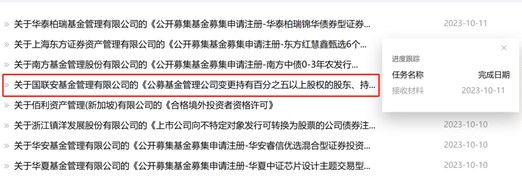 国联安基金上报关于股权变更的申请资料 来源:证监会官网