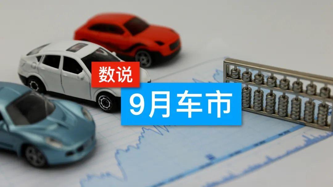 数说9月车市：仅3家完成率超70%，“旺季更旺”来之不易
