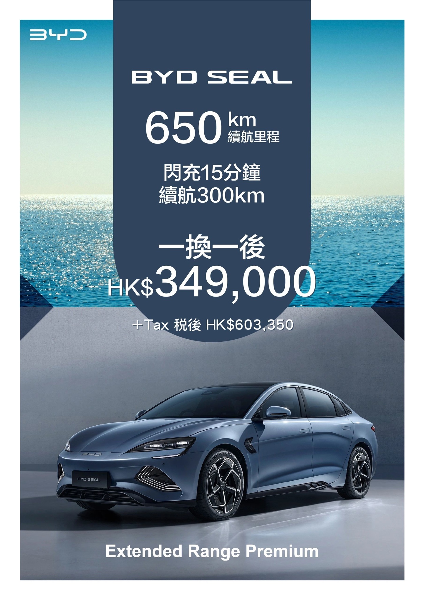 比亚迪海豹现已在中国香港上市,定位纯电动中型轿车