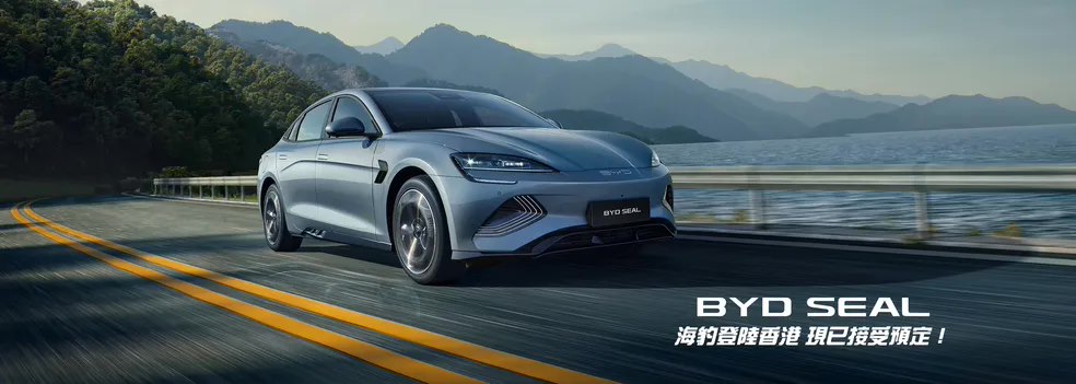 比亚迪海豹现已在中国香港上市,定位纯电动中型轿车