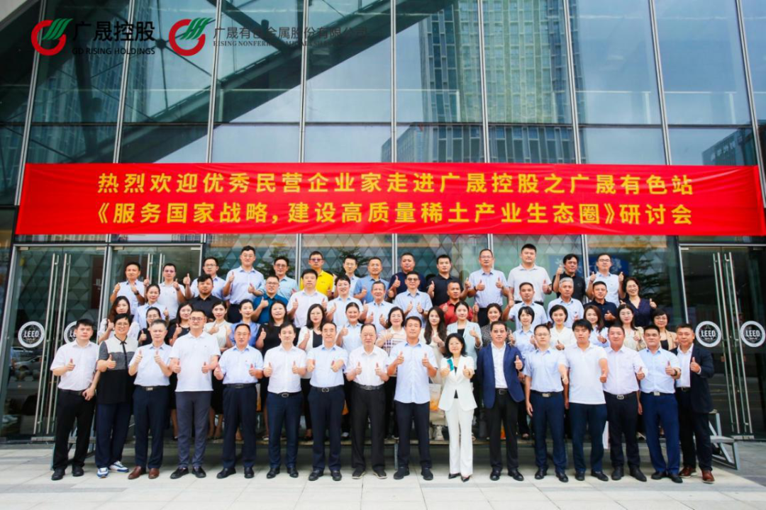 优秀民营企业走进广晟控股之广晟有色站研讨交流活动