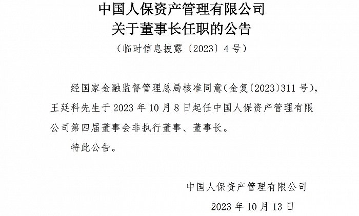 官宣！万亿险资人保资产迎新董事长 资产证券化业务资质同日获批