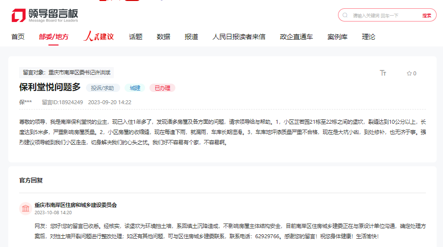 (图源:人民网领导留言板)