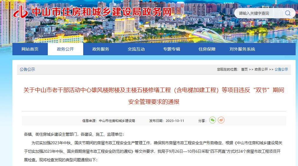 (图源:中山市住房和城乡建设局政务网)