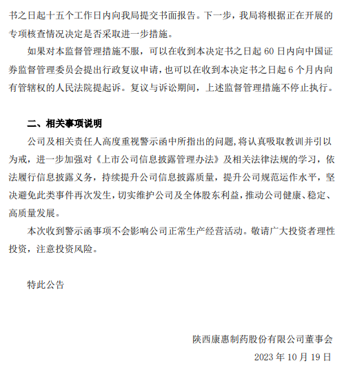 康惠制药：证监会决定对公司及王延岭、董娟采取出具警示函的行政监管措施