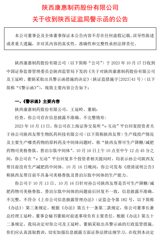 康惠制药：证监会决定对公司及王延岭、董娟采取出具警示函的行政监管措施