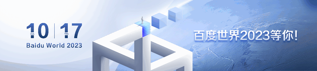6000万、4500万和10亿,百度世界2023重磅发布都在这里了!