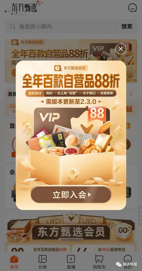 199元付费会员，东方甄选这次“操之过急”了吗