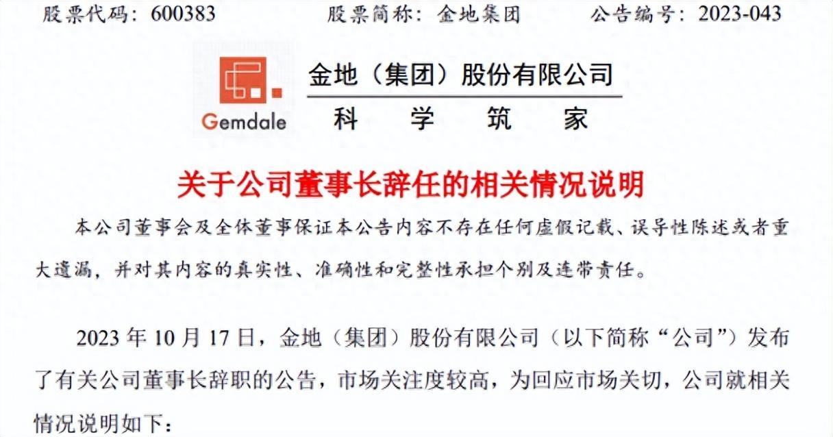 凌克卸任后股债续跌，金地急发“声明”护盘