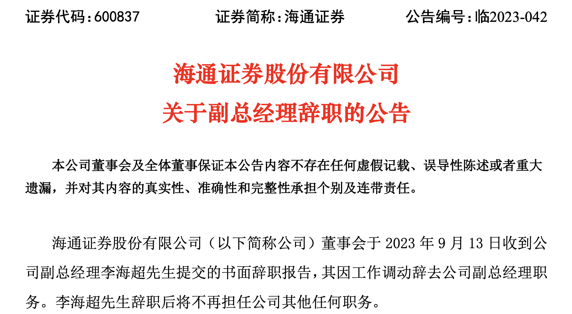 图片来源:海通证券公告