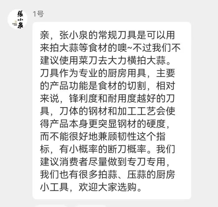 张小泉客服回复截图