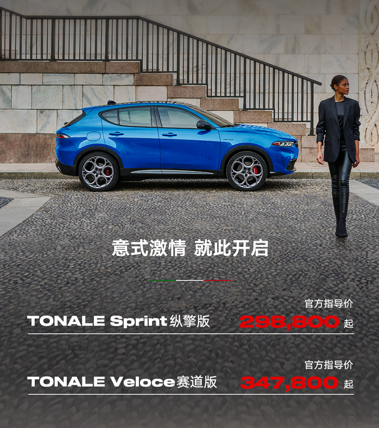 阿尔法罗密欧 Tonale 托纳利 SUV 车型已上市,29.88-34.78 万元