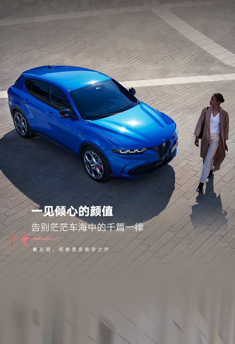 阿尔法罗密欧 Tonale 托纳利 SUV 车型已上市,29.88-34.78 万元