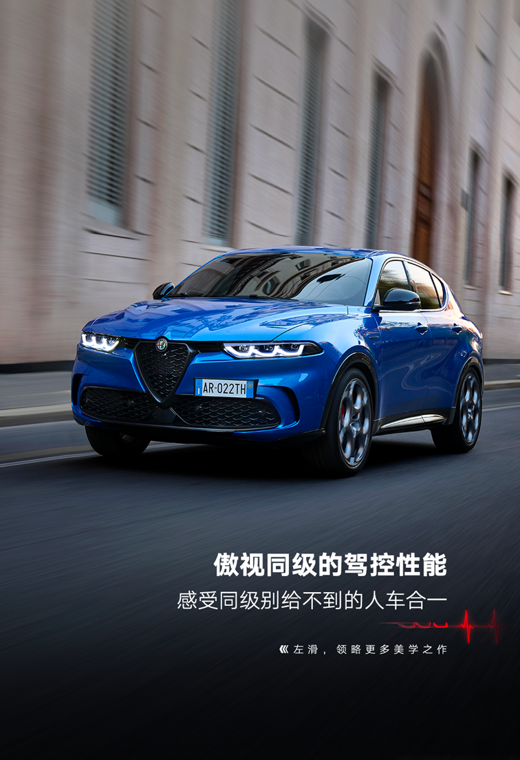 阿尔法罗密欧 Tonale 托纳利 SUV 车型已上市,29.88-34.78 万元