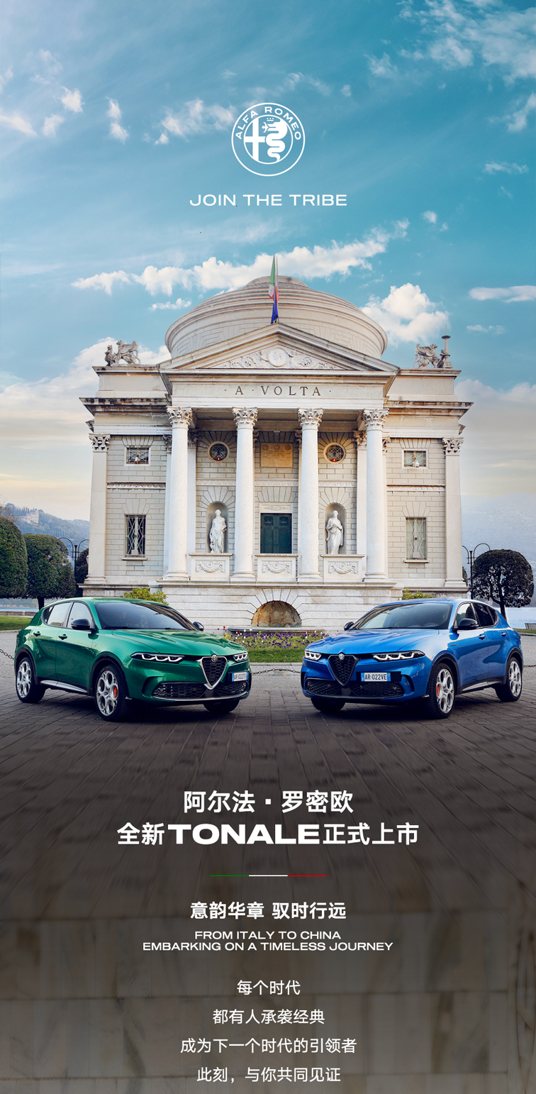 阿尔法罗密欧 Tonale 托纳利 SUV 车型已上市,29.88-34.78 万元