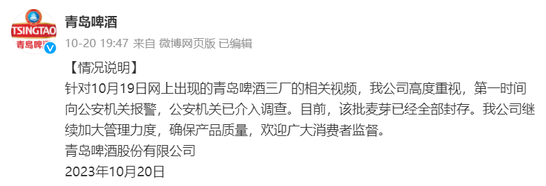 青岛啤酒风波后续：内部人士称相关人员被警方控制