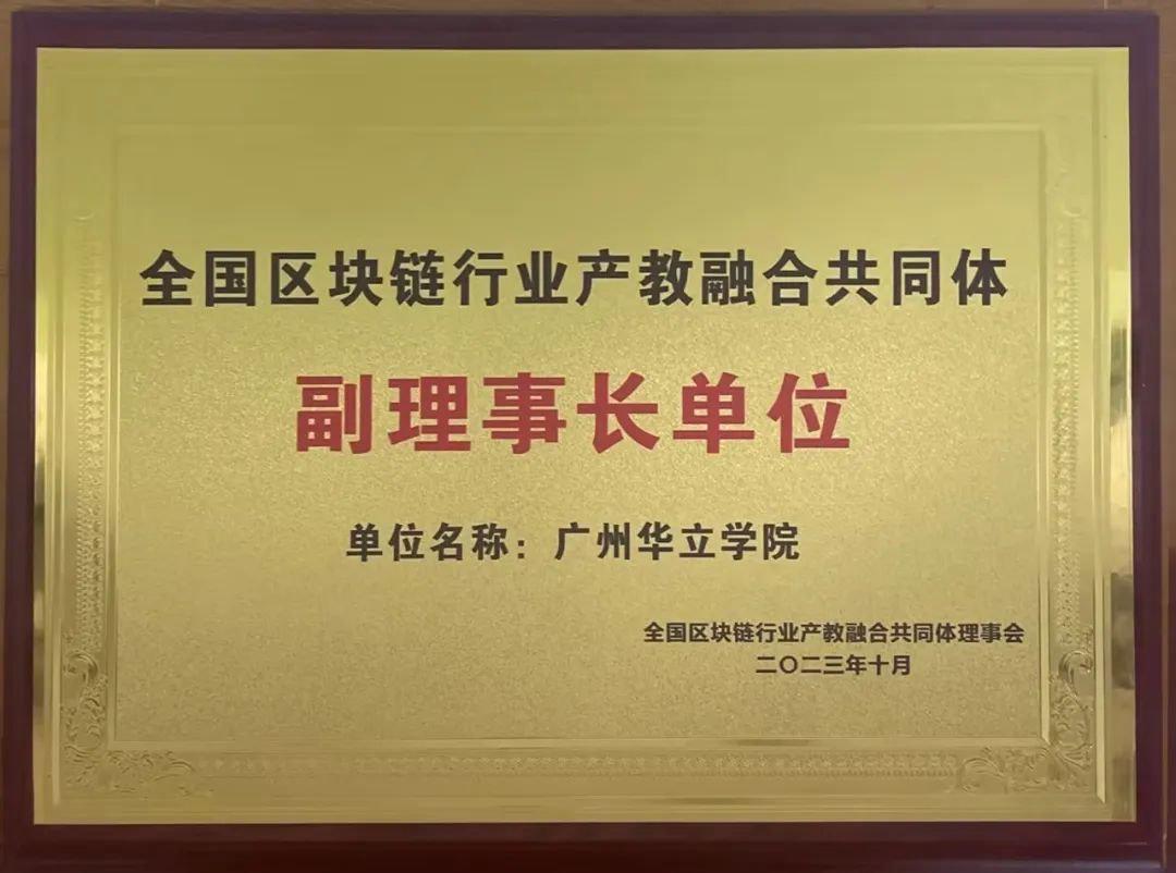 重磅！华立学院当选全国区块链行业产较融合共同体副理事长单位