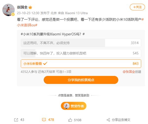 张国全微博调研:小米10系列要不要升级澎湃OS 米粉投票结果没意外