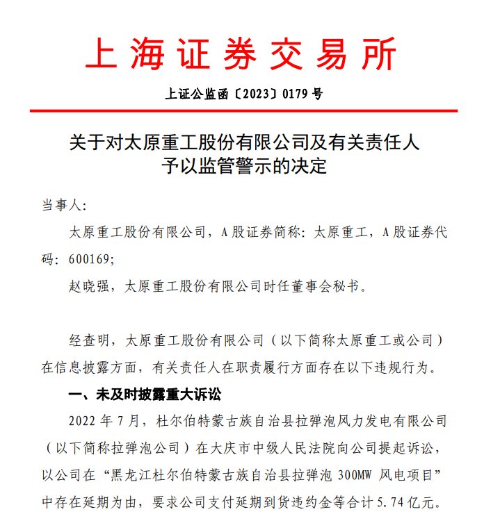 V观财报|信息披露不及时 太原重工及时任董秘被监管警示