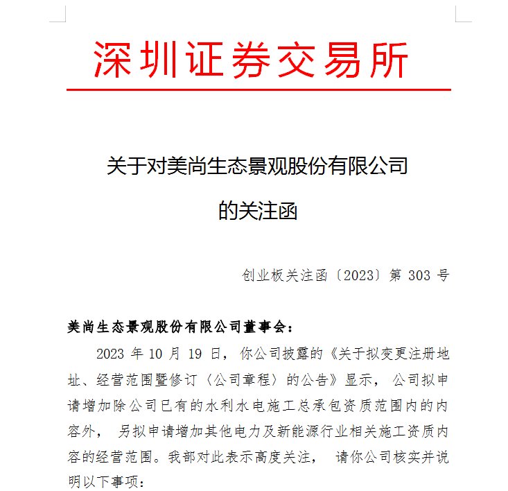 V观财报|拟增加经营范围,*ST美尚收关注函:原因?必要性?