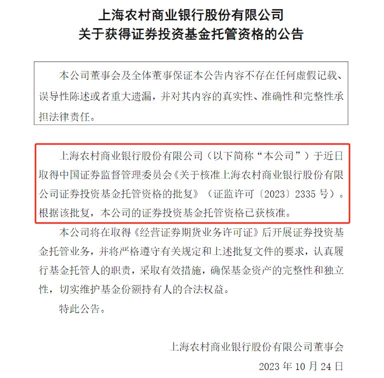 时隔近10年，又有农商行拿下基金托管牌照，且为A股首家！中小银行加速布局相关业务