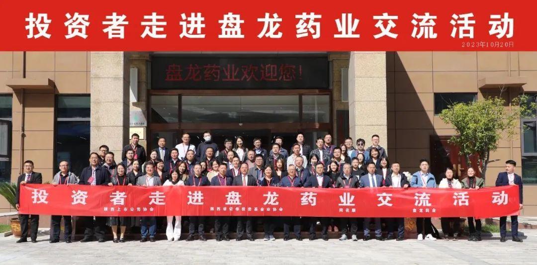 【价值挖掘】盘龙药业(002864)机构调研交流会圆满落幕