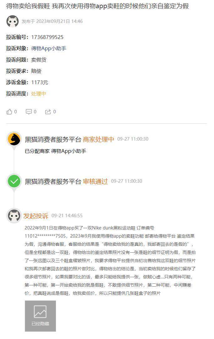消费者投诉：卖假货、产品瑕疵、退款退货难…得物如何保障消费者权益？