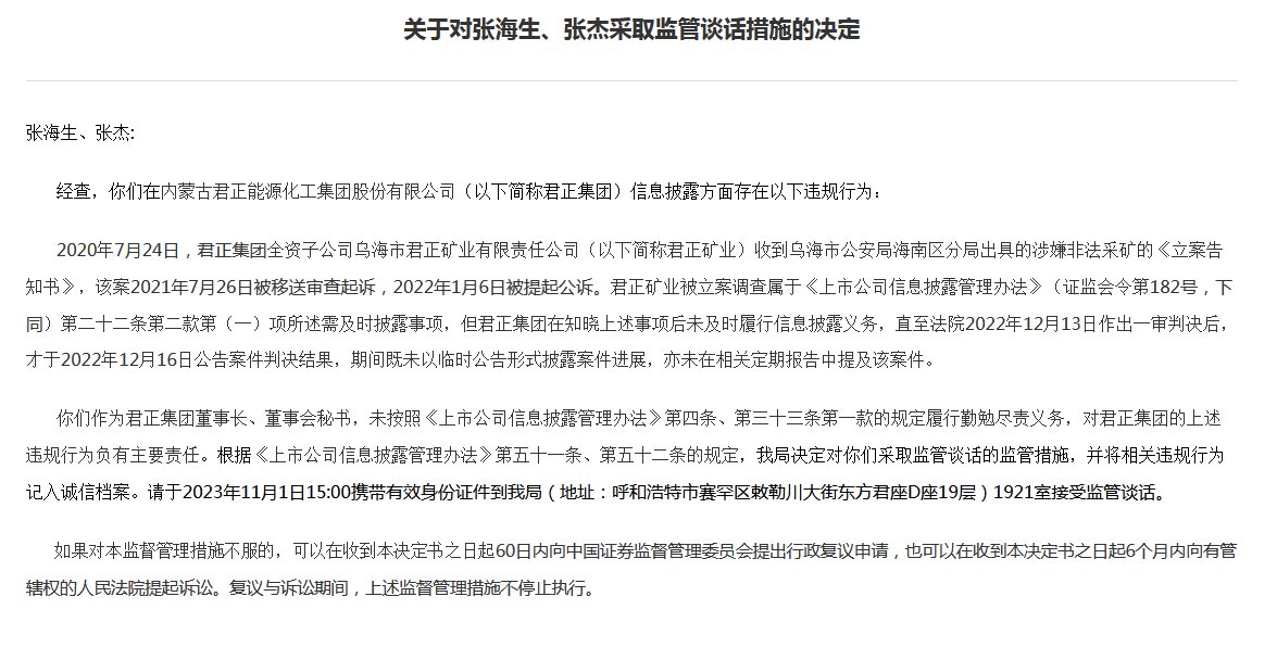 V观财报｜君正集团被警示：子公司涉嫌非法采矿未及时信披