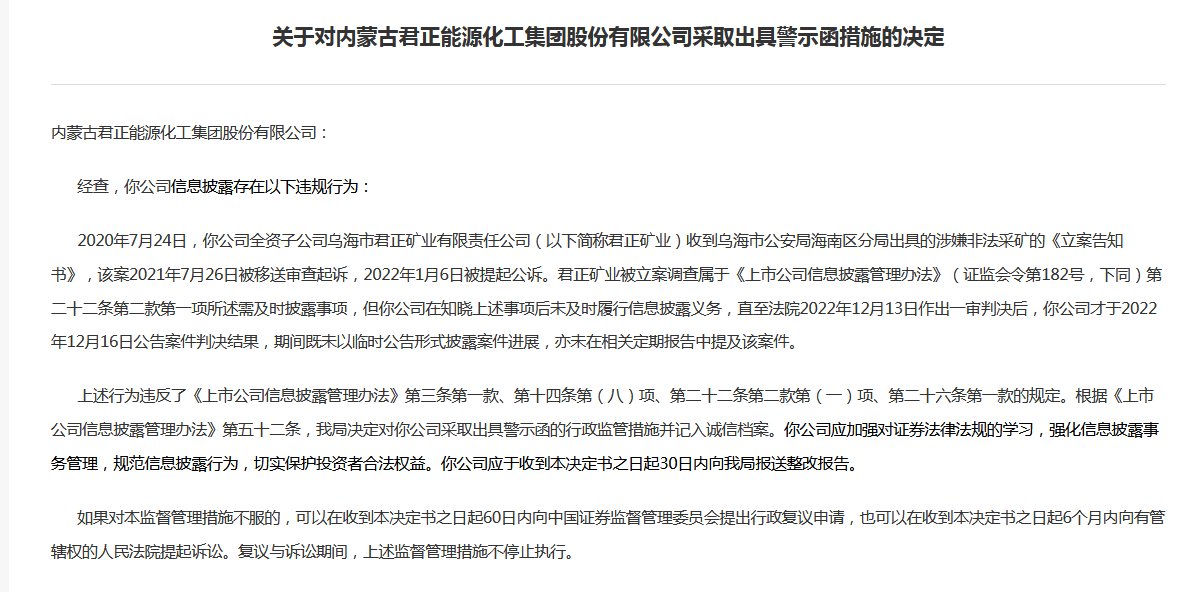 V观财报｜君正集团被警示：子公司涉嫌非法采矿未及时信披