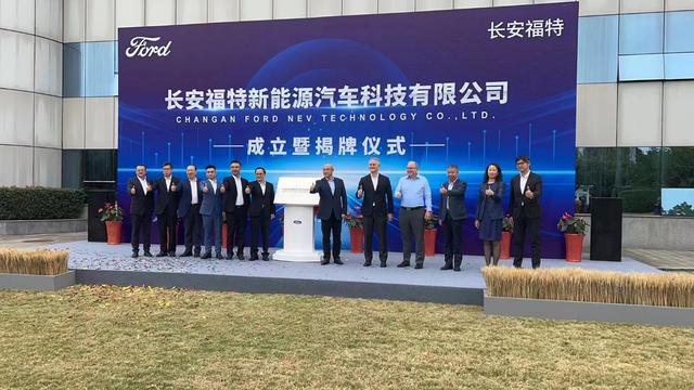 长安福特新能源汽车科技有限公司成立揭牌仪式 图/企业供图