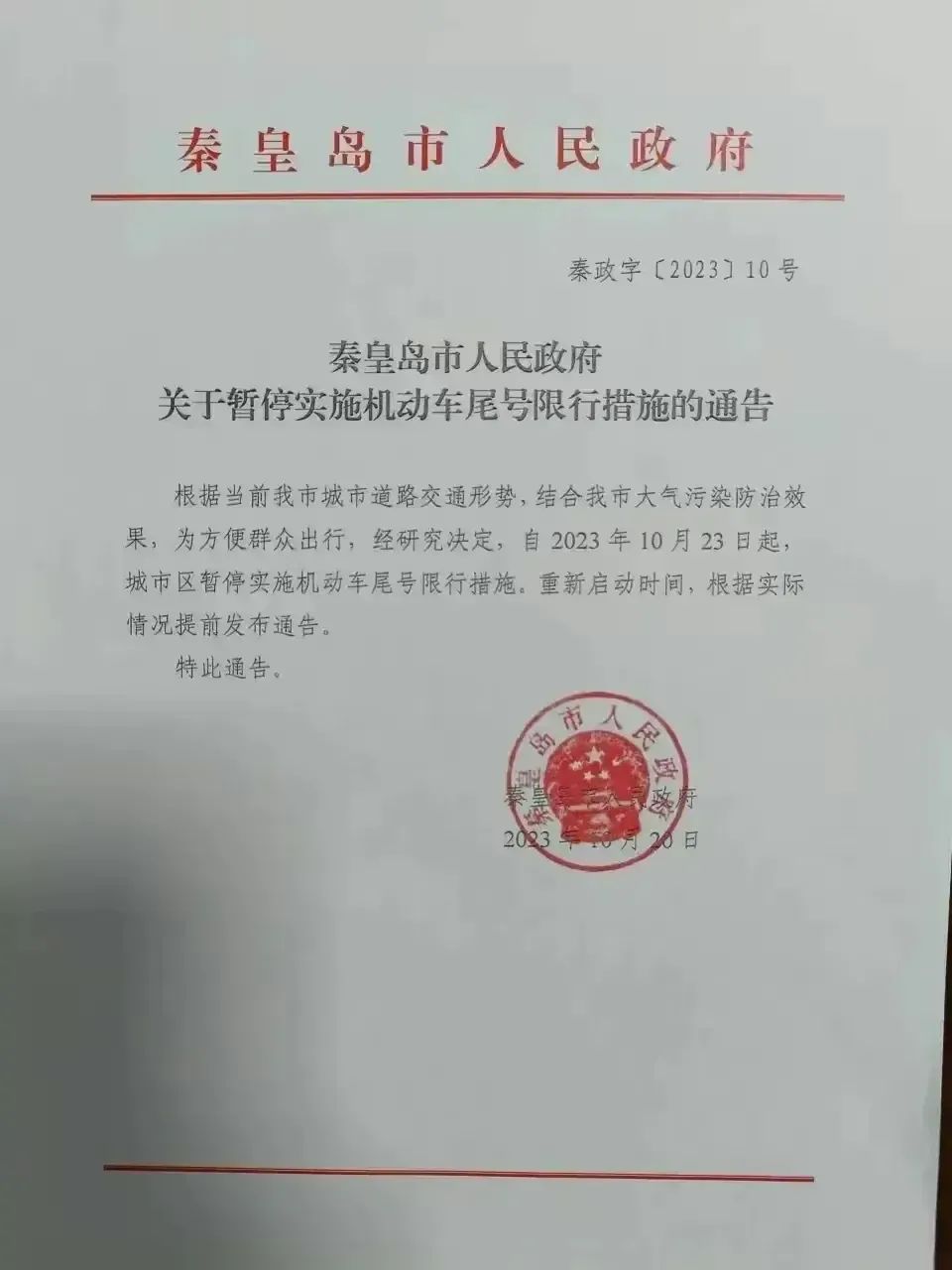 秦皇岛市取消机动车尾号限行的相关通告