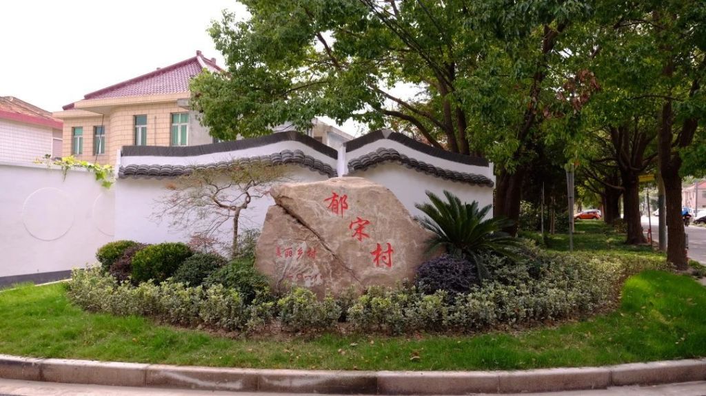 郁宋村一角