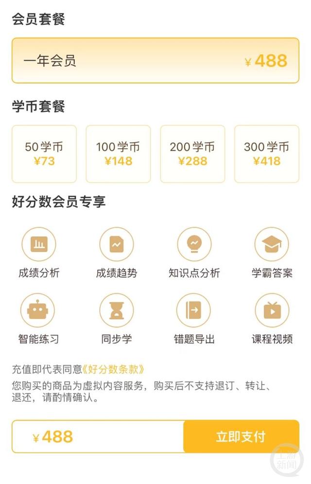 “好分数”APP一年会员价格为488元。 软件截图