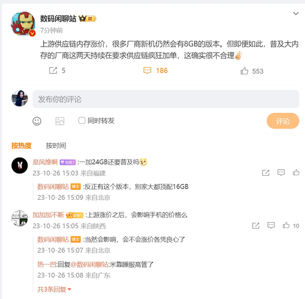 博主：上游供应链内存涨价 厂商新机仍然会有8GB版本