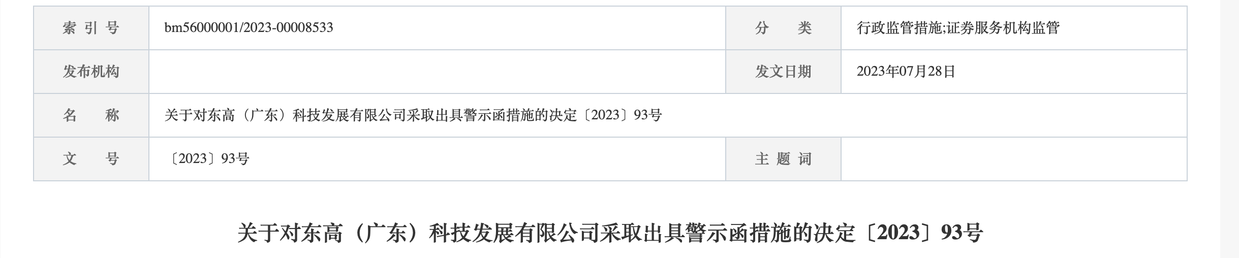早在今年7月,广东证监局已发布过对东高科技的警示函。 图片来源:广东证监局官网