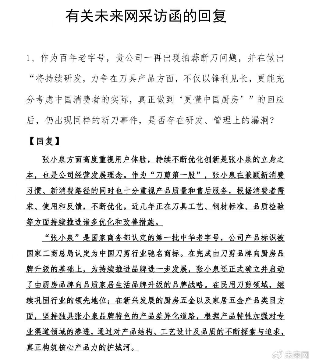 图源:张小泉对未来网采访回复函