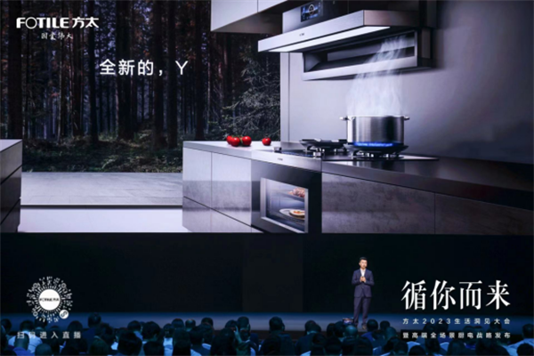 高端厨电方太集成烹饪中心Y系列全新发布 集科技大成革新烹饪体验