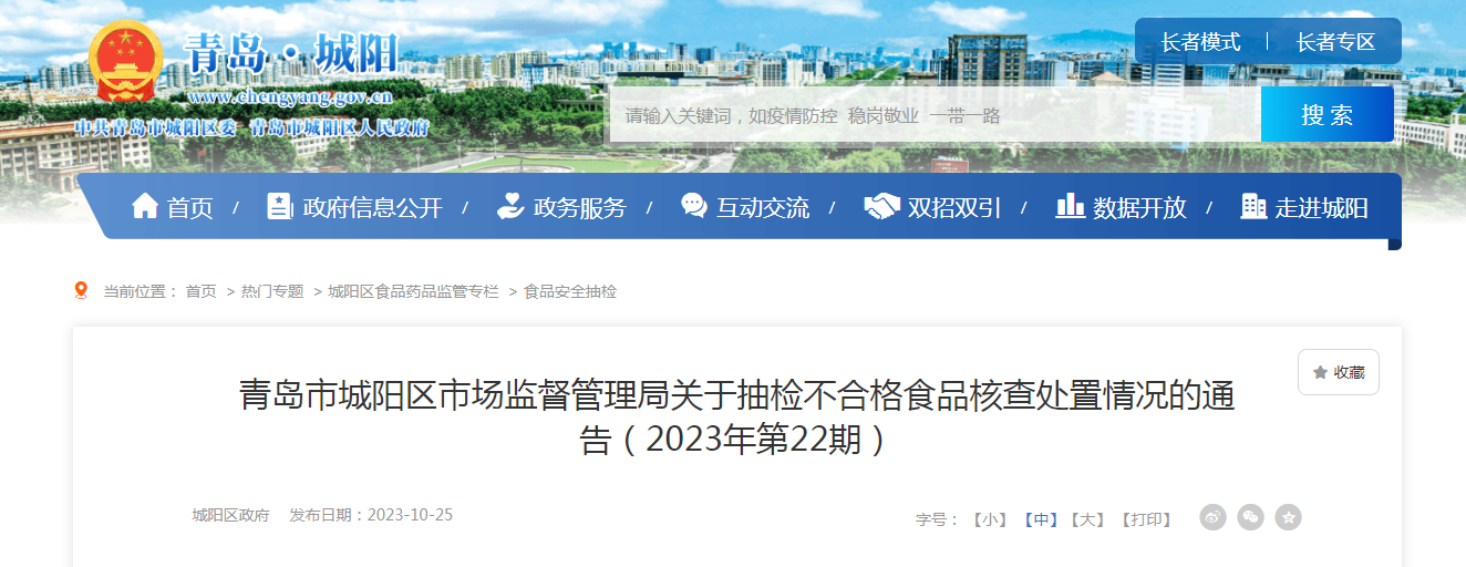 青岛市城阳区市场监督管理局关于抽检不合格食品核查处置情况的通告(2023年第22期)