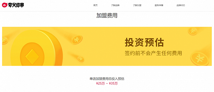 用“小县城一套房”加盟夸父炸串，值吗？