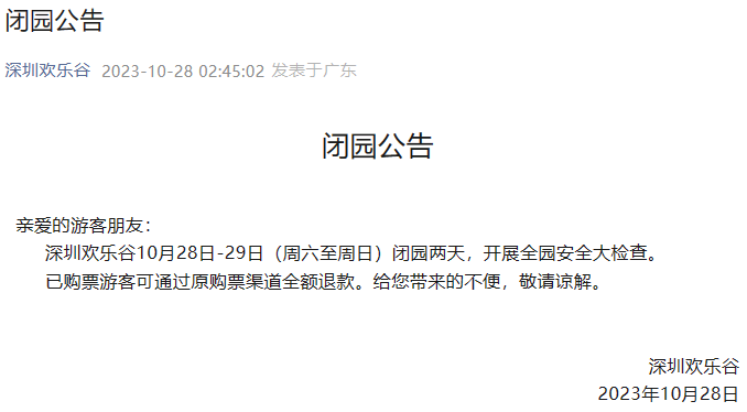 来源:“深圳欢乐谷”官方微信公众号