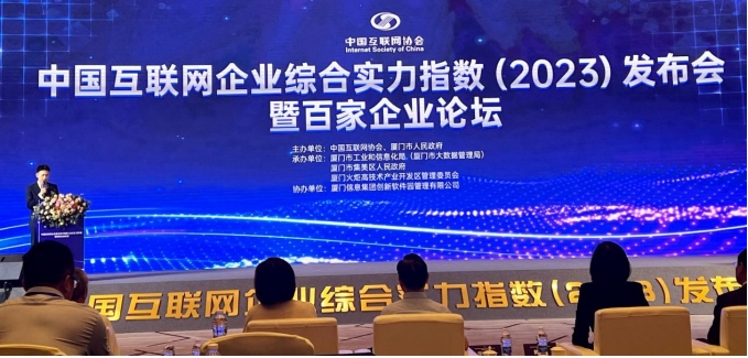 “中国互联网企业综合实力指数(2023)”发布