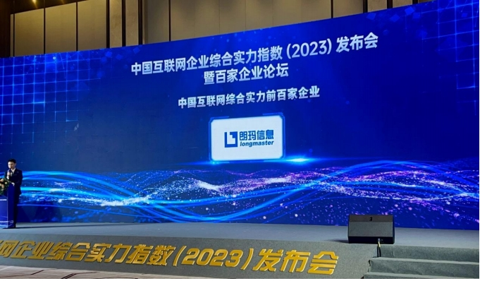 朗玛信息入围“中国互联网企业综合实力指数(2023)”