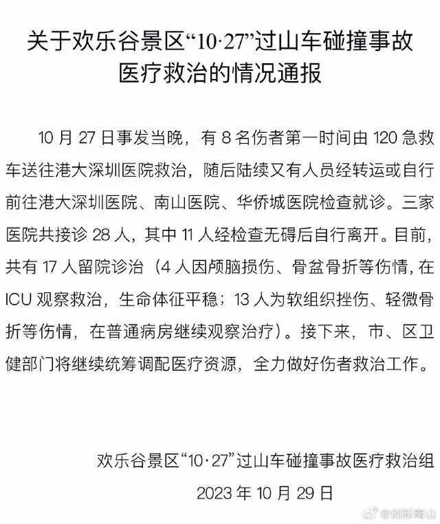 4人在ICU观察救治!接诊28人…深圳欢乐谷致歉:30日继续闭园!