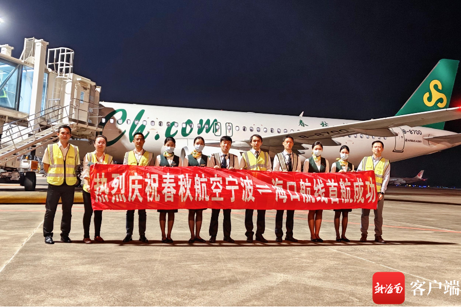 10月29日晚,春秋航空9C7458航班顺利降落海口美兰国际机场。海口美兰国际机场供图