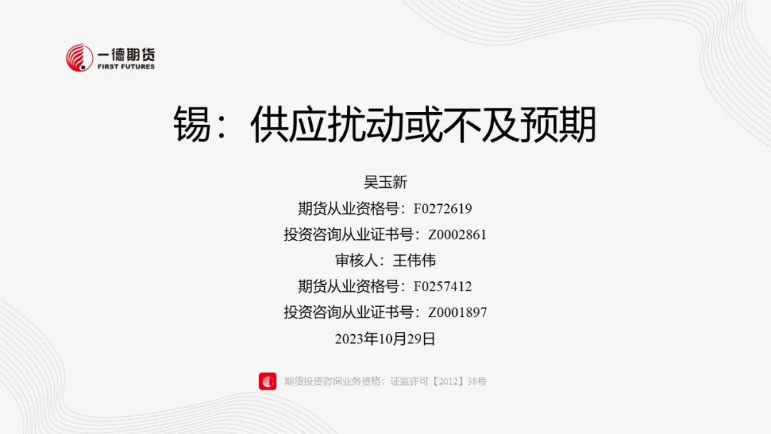 锡：供应扰动或不及预期