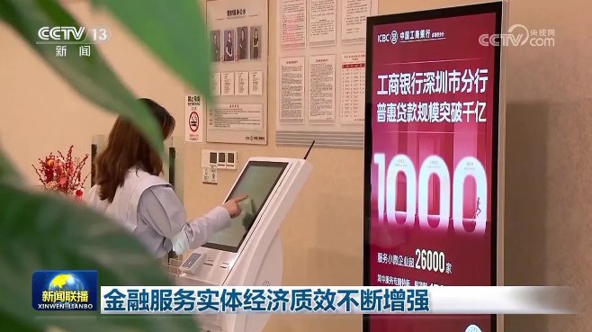 图/我国金融服务实体质效不断增强 来源:央视网