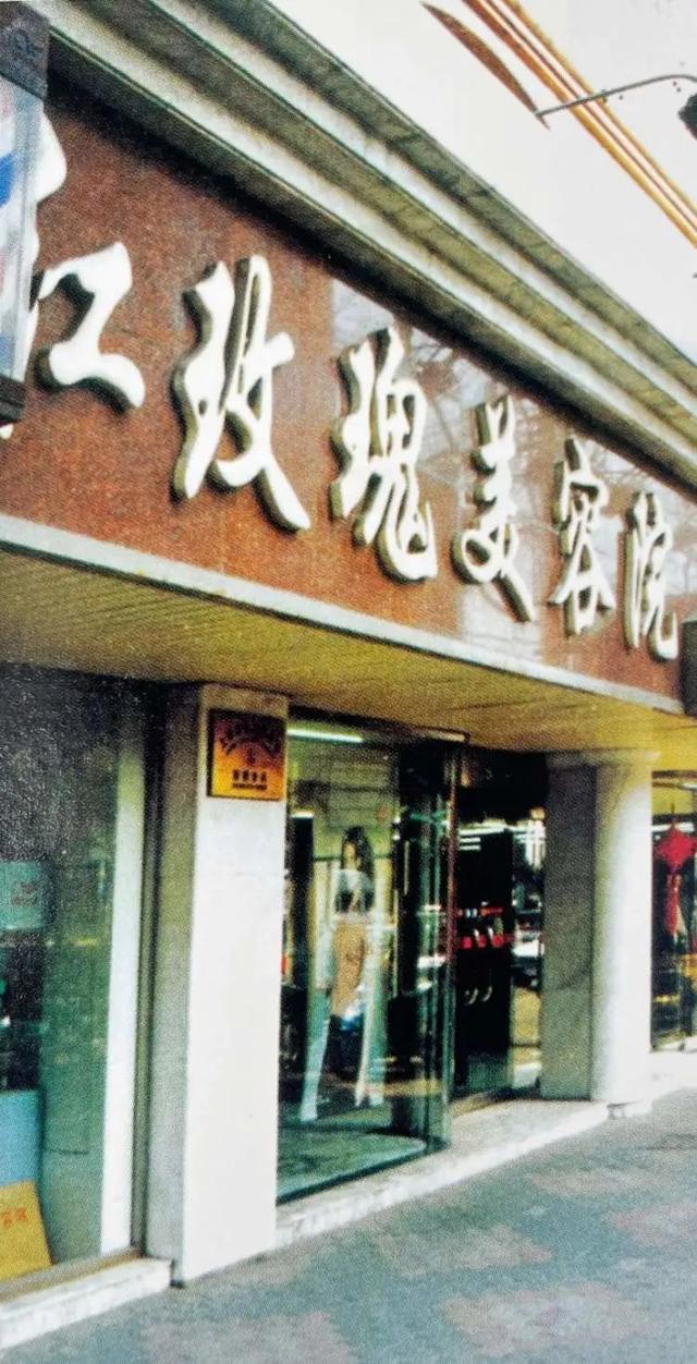 2000年左右的红玫瑰美容院(来源:《上海饮食服务业志》)